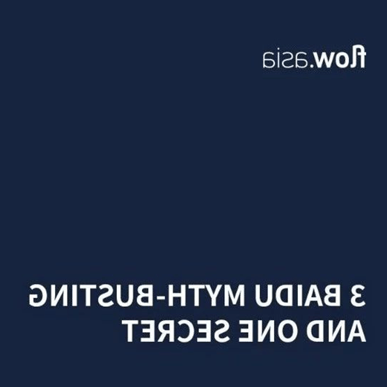 3个百度神话破除及一个秘密